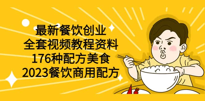 最新餐饮创业（全套视频教程资料）176种配方美食，2023餐饮商用配方_优优资源网