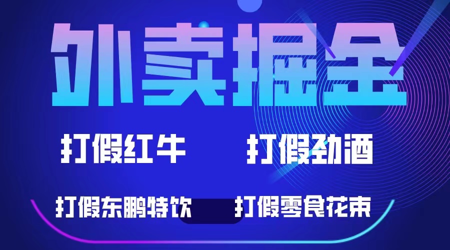 外卖掘金：红牛、劲酒、东鹏特饮、零食花束，一单收益至少500_优优资源网