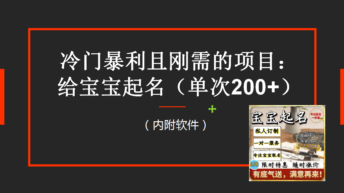 【新课】冷门暴利项目：给宝宝起名（一单200 ）内附教程 工具_优优资源网