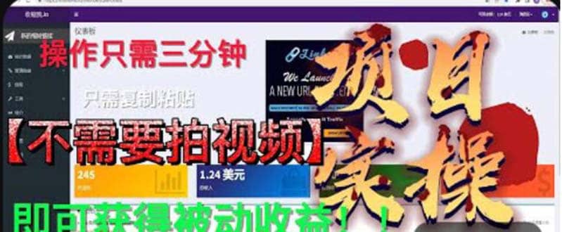 最新国外掘金项目 不需要拍视频 即可获得被动收益 只需操作3分钟实现躺赚_优优资源网