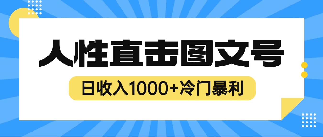 2023最新冷门暴利赚钱项目，人性直击图文号，日收入1000 【视频教程】_优优资源网