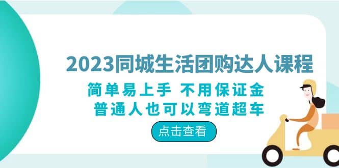 2023同城生活团购-达人课程，简单易上手 不用保证金 普通人也可以弯道超车_优优资源网