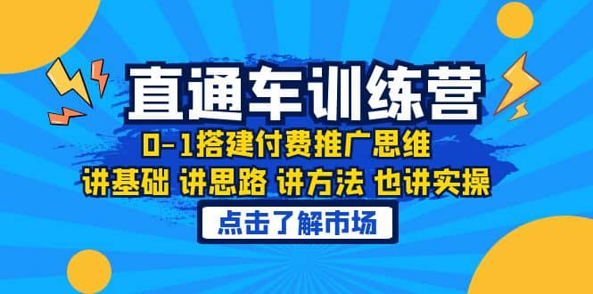 淘系直通车训练课，0-1搭建付费推广思维，讲基础 讲思路 讲方法 也讲实操_优优资源网