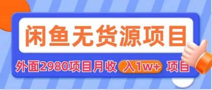 闲鱼无货源项目 零元零成本 外面2980项目拆解_优优资源网