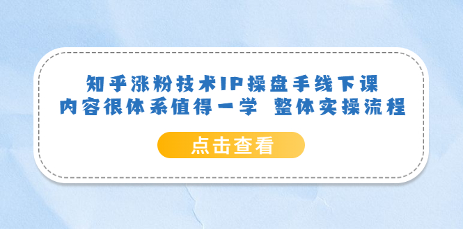 知乎涨粉技术IP操盘手线下课，内容很体系值得一学 整体实操流程_优优资源网