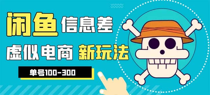 外边收费600多的闲鱼新玩法虚似电商之拼多多助力项目，单号100-300元_优优资源网