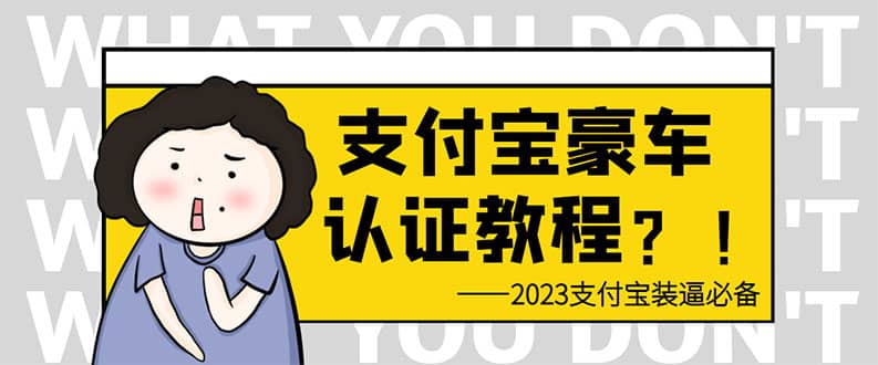 支付宝豪车认证教程 倒卖教程 轻松日入300  还有助于提升芝麻分_优优资源网