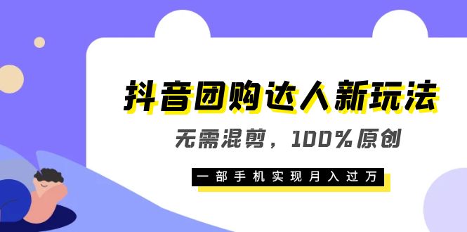 抖音团购达人新玩法，无需混剪，100%原创，一部手机实现月入过万_优优资源网