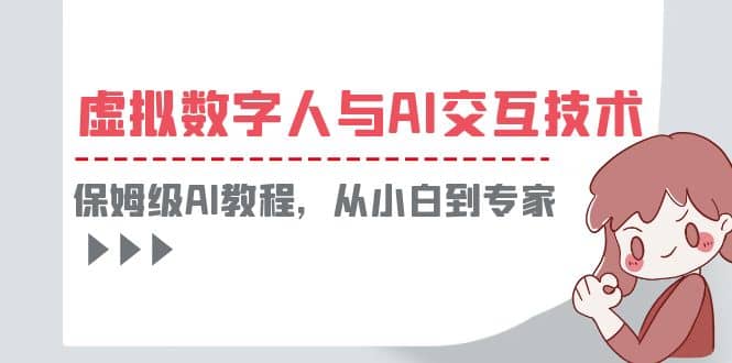 一套教程讲清虚拟数字人与AI交互，保姆级AI教程，从小白到专家_优优资源网