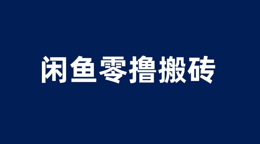 闲鱼零撸无脑搬砖，一天200＋无压力，当天操作收益即可上百_优优资源网