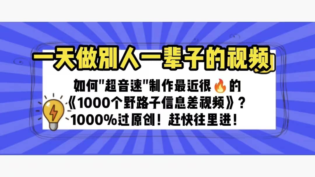 一天做完别一辈子的视频 制作最近很火的《1000个野路子信息差》100%过原创_优优资源网