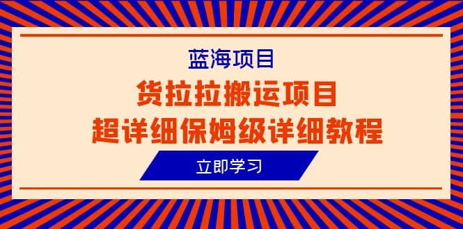 蓝海项目，货拉拉搬运项目超详细保姆级详细教程（6节课）_优优资源网