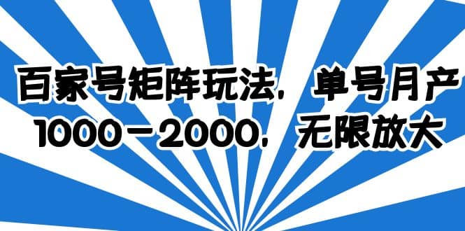 百家号矩阵玩法，单号月产1000-2000，无限放大_优优资源网