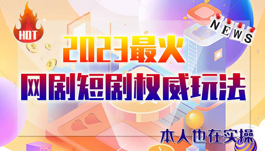 市面高端12800米6月短剧玩法(抖音 快手 B站 视频号)日入1000-5000(无水印)_优优资源网