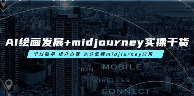 AI绘画发展 midjourney实操干货 学以致用 提升自我 充分掌握midjiurney应用_优优资源网