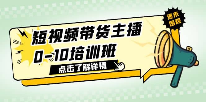 短视频带货主播0-10培训班 1.6·亿直播公司主播培训负责人教你做好直播带货_优优资源网