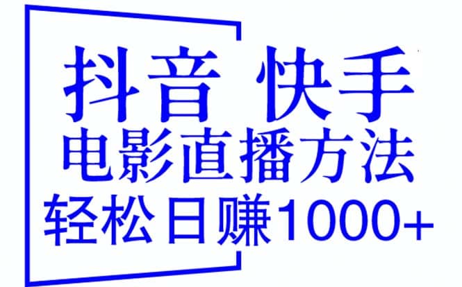 抖音 快手电影直播方法，轻松日赚1000 （教程 防封技巧 工具）_优优资源网