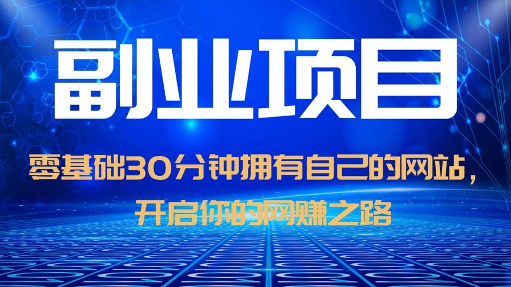 零基础30分钟拥有自己的网站，日赚1000 ，开启你的网赚之路（教程 源码）_优优资源网