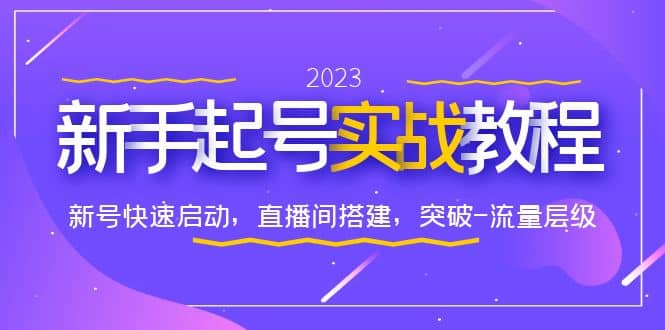 0-1新手起号实战教程：新号快速启动，直播间怎样搭建，突破-流量层级_优优资源网