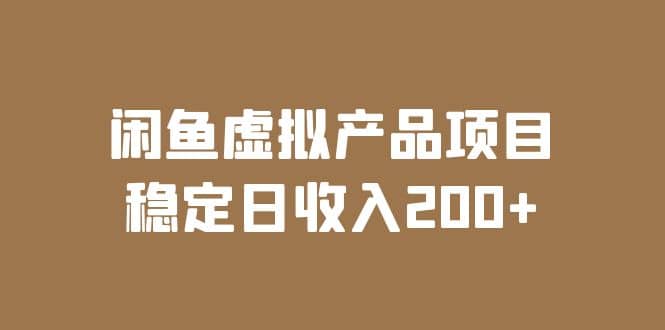 闲鱼虚拟产品项目 稳定日收入200 （实操课程 实时数据）_优优资源网