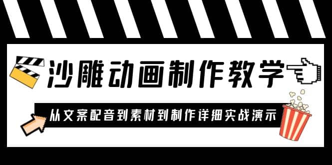 沙雕动画制作教学课程：针对0基础小白 从文案配音到素材到制作详细实战演示_优优资源网