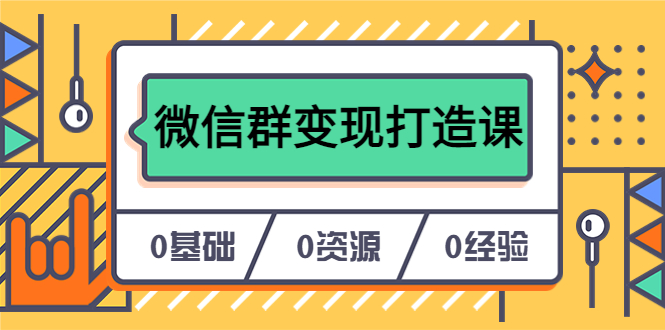 人人必学的微信群变现打造课，让你的私域营销快人一步（17节-无水印）_优优资源网