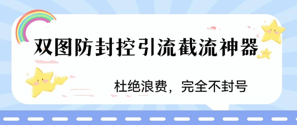 火爆双图防封控引流截流神器，最近非常好用的短视频截流方法_优优资源网