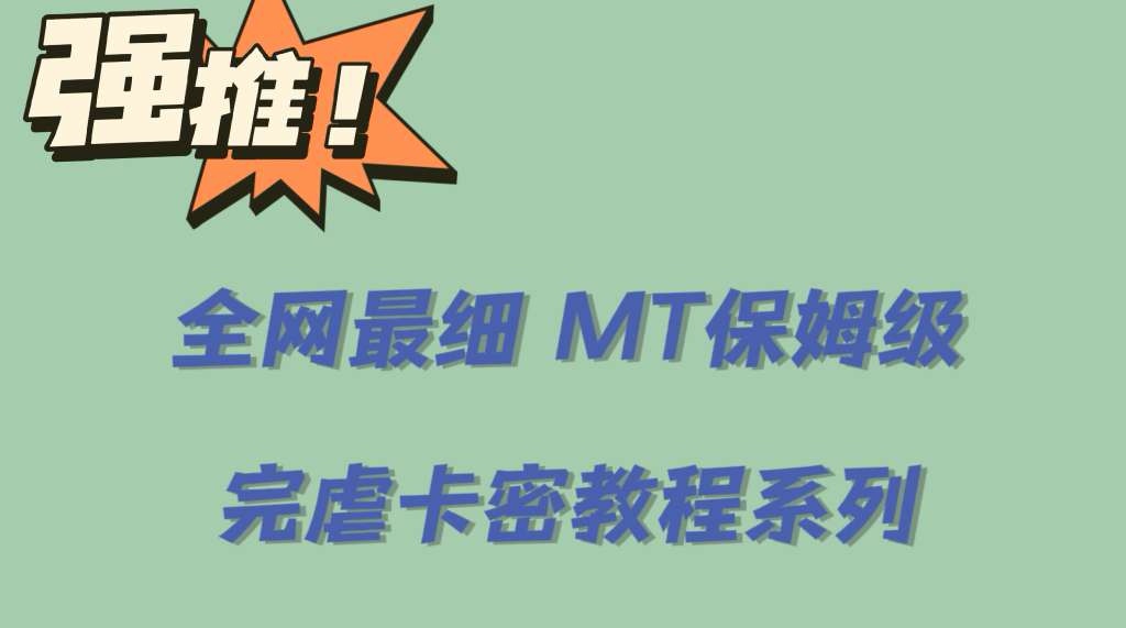 全网最细0基础MT保姆级完虐卡密教程系列，菜鸡小白从去卡密入门到大佬_优优资源网