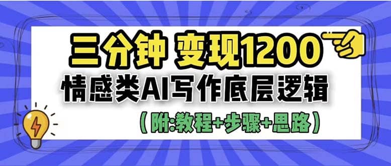 3分钟，变现1200。情感类AI写作底层逻辑（附：教程 步骤 资料）_优优资源网