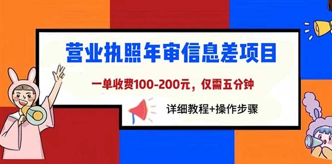 营业执照年审信息差项目，一单100-200元仅需五分钟，详细教程 操作步骤_优优资源网