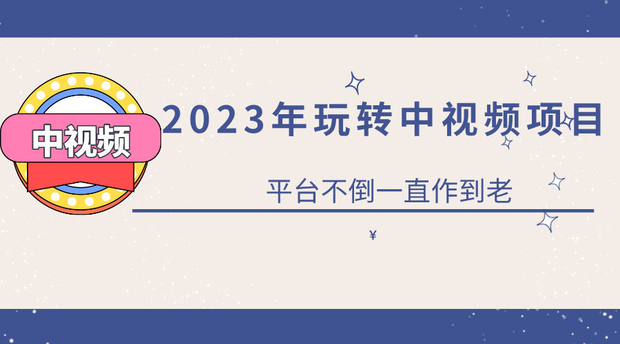 2023一心0基础玩转中视频项目：平台不倒，一直做到老_优优资源网