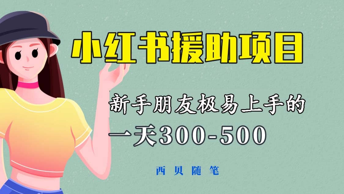 一天300-500！新手朋友极易上手的《小红书援助项目》，绝对值得大家一试_优优资源网