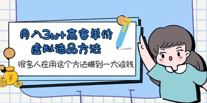 月入3w 高客单价虚拟选品方法，很多人在用这个方法赚到一大波钱！_优优资源网