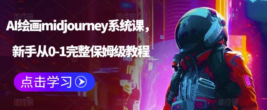 AI绘画midjourney系统课，新手从0-1完整保姆级教程_优优资源网