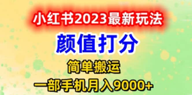 最新小红书颜值打分玩法，日入300 闭环玩法_优优资源网