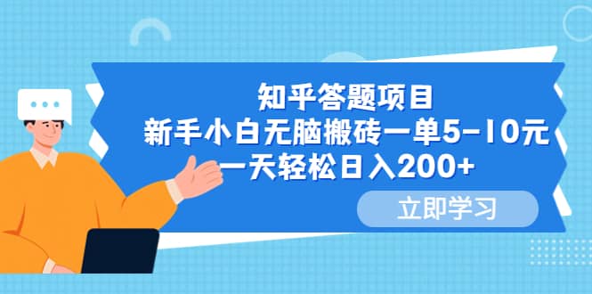 知乎答题项目，新手小白无脑搬砖一单5-10元，一天轻松日入200_优优资源网