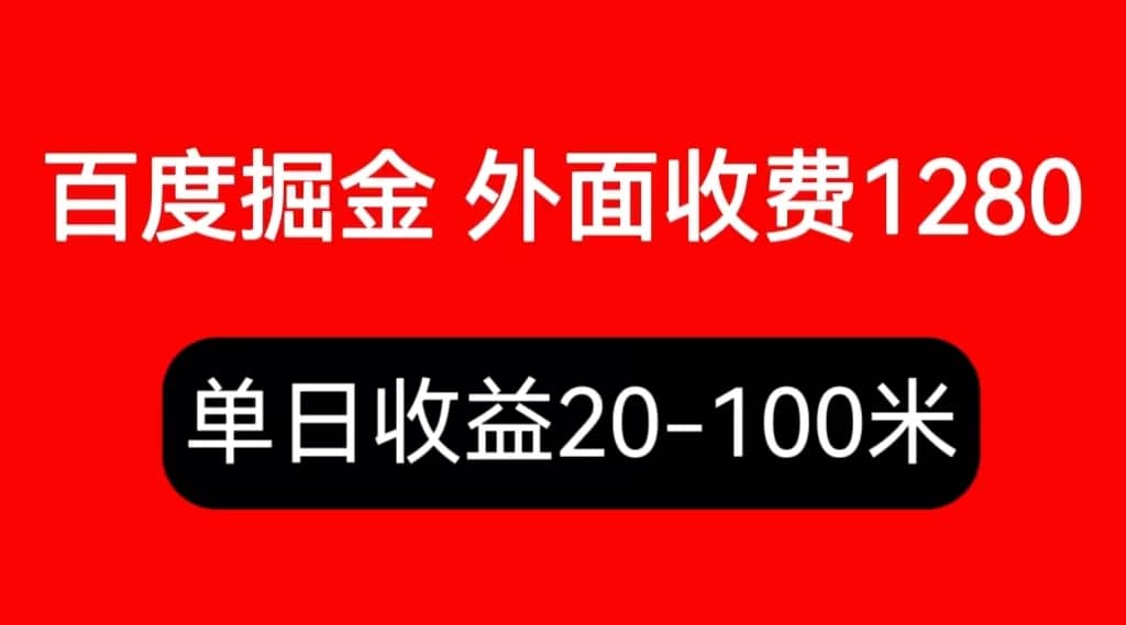 外面收费1280百度暴力掘金项目，内容干货详细操作教学_优优资源网