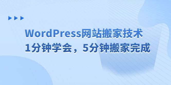 WordPress网站搬家技术，1分钟学会，5分钟搬家完成_优优资源网