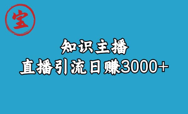 知识主播直播引流日赚3000 （9节视频课）_优优资源网