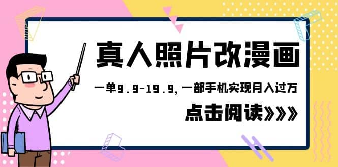 外面收费1580的项目，真人照片改漫画，一单9.9-19.9，一部手机实现月入过万_优优资源网