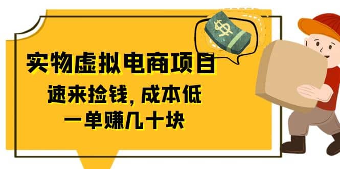 东哲日记：全网首创实物虚拟电商项目，速来捡钱，成本低，一单赚几十块！_优优资源网