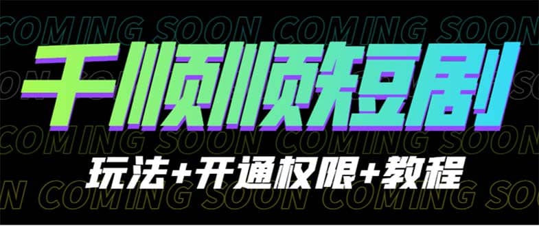 收费800多的千顺顺短剧玩法 开通权限 教程_优优资源网