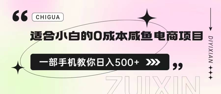 适合小白的0成本咸鱼电商项目，一部手机，教你如何日入500 的保姆级教程_优优资源网