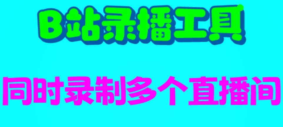 B站录播工具，支持同时录制多个直播间【录制脚本 使用教程】_优优资源网