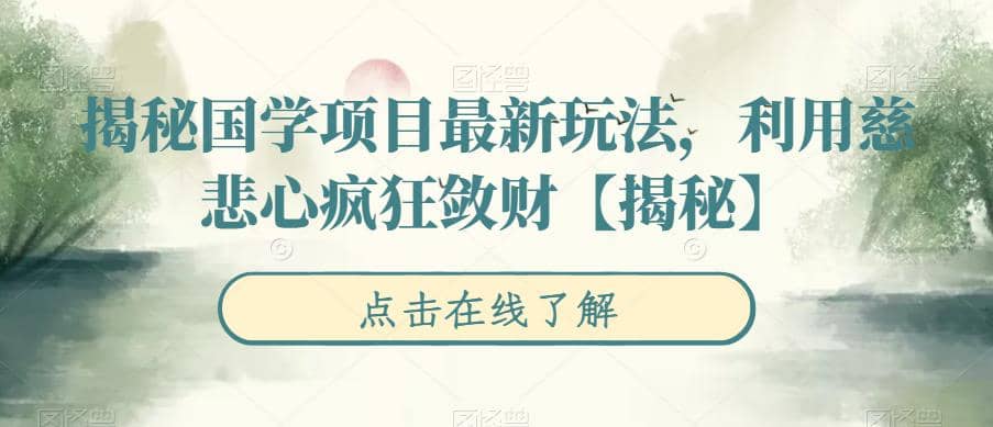 揭秘国学项目最新玩法，利用慈悲心疯狂敛财【揭秘】_优优资源网