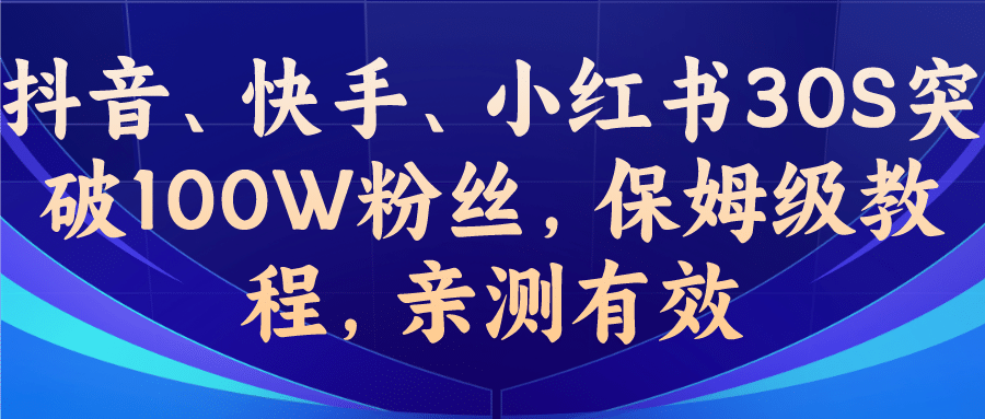 教你一招，抖音、快手、小红书30S突破100W粉丝，保姆级教程，亲测有效_优优资源网