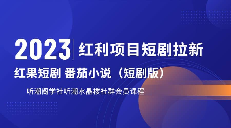 听潮阁学社月入过万红果短剧番茄小说CPA拉新项目教程_优优资源网