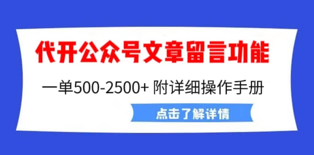 外面卖2980的代开公众号留言功能技术， 一单500-25000 ，附超详细操作手册_优优资源网