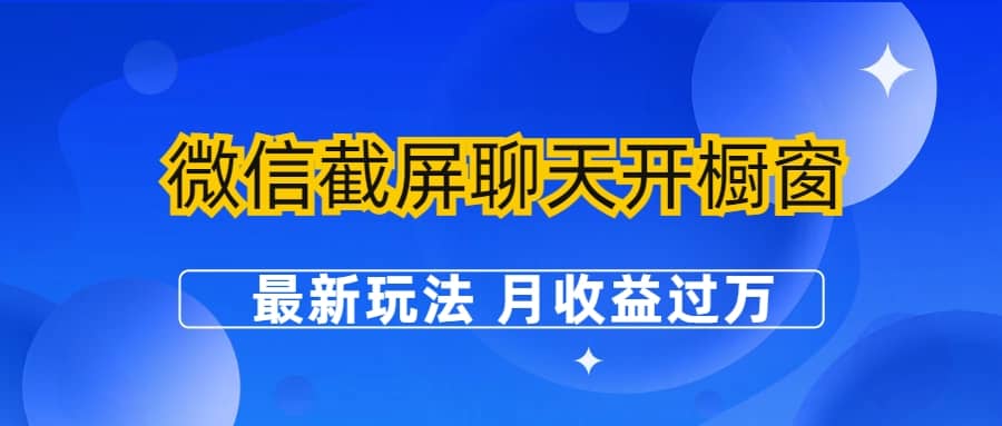 微信截屏聊天开橱窗卖女性用品：最新玩法 月收益过万_优优资源网