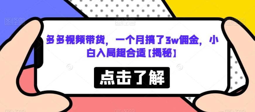 多多视频带货，一个月搞了3w佣金，小白入局超合适【揭秘】_优优资源网